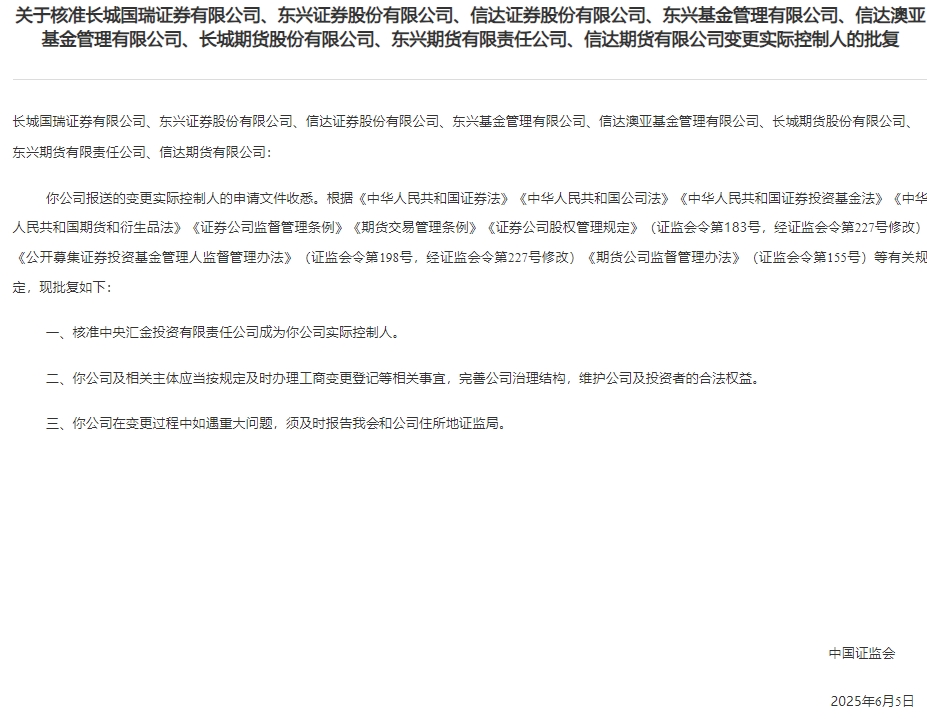 证监会核准，中央汇金成为信达证券等多家公司实控人