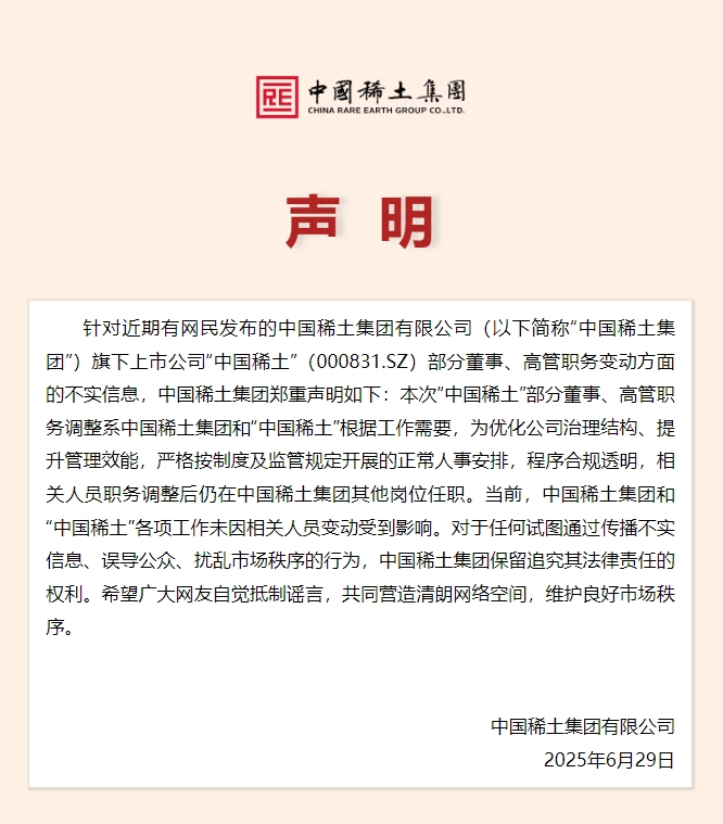 新盛客服，中国稀土集团声明：中国稀土集团和“中国稀土”各项工作未因相关人员变动受到影响